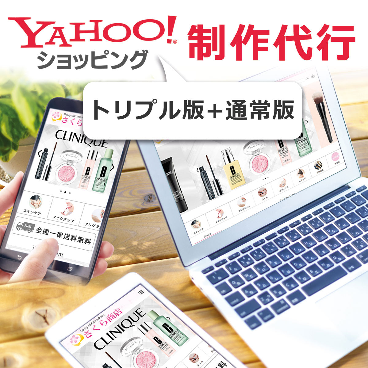 YAHOO!ショッピング トップページ制作 トリプル版+通常版