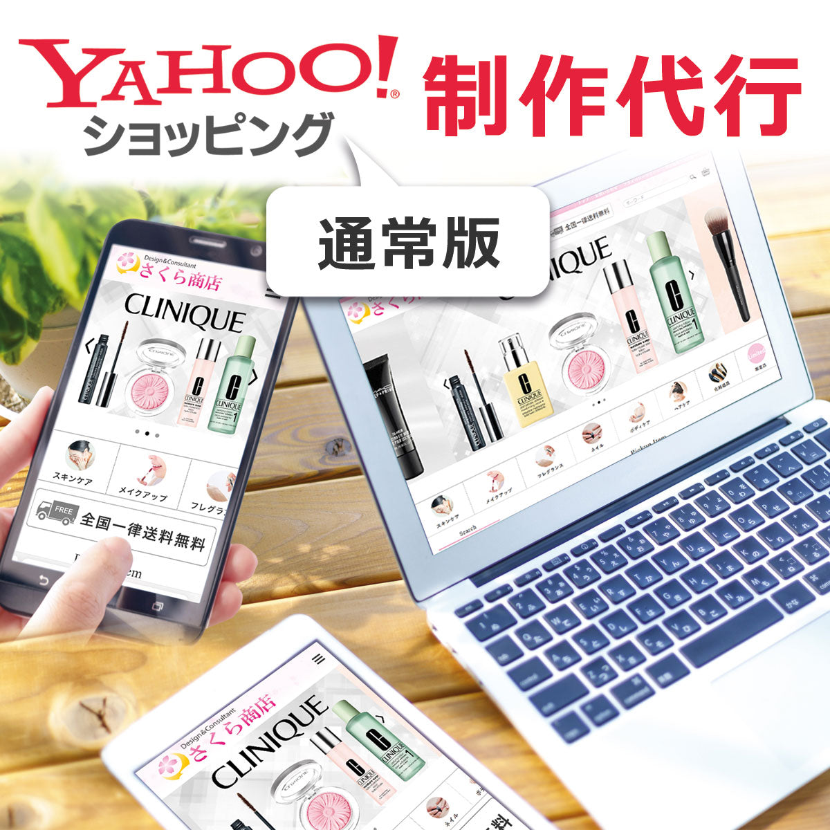 YAHOO!ショッピング トップページ制作 通常版