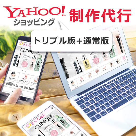 YAHOO!ショッピング トップページ制作 トリプル版+通常版