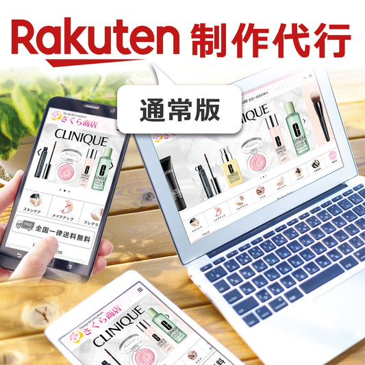 楽天市場 リニューアル 通常版